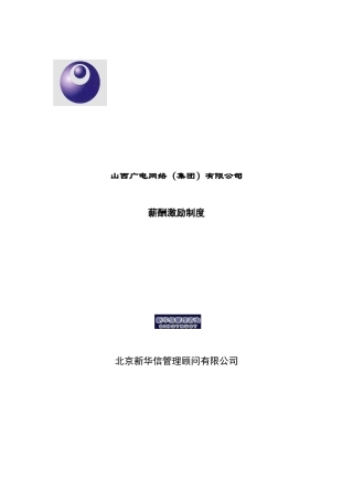 山西广电网络集团有限公司薪酬激励制度