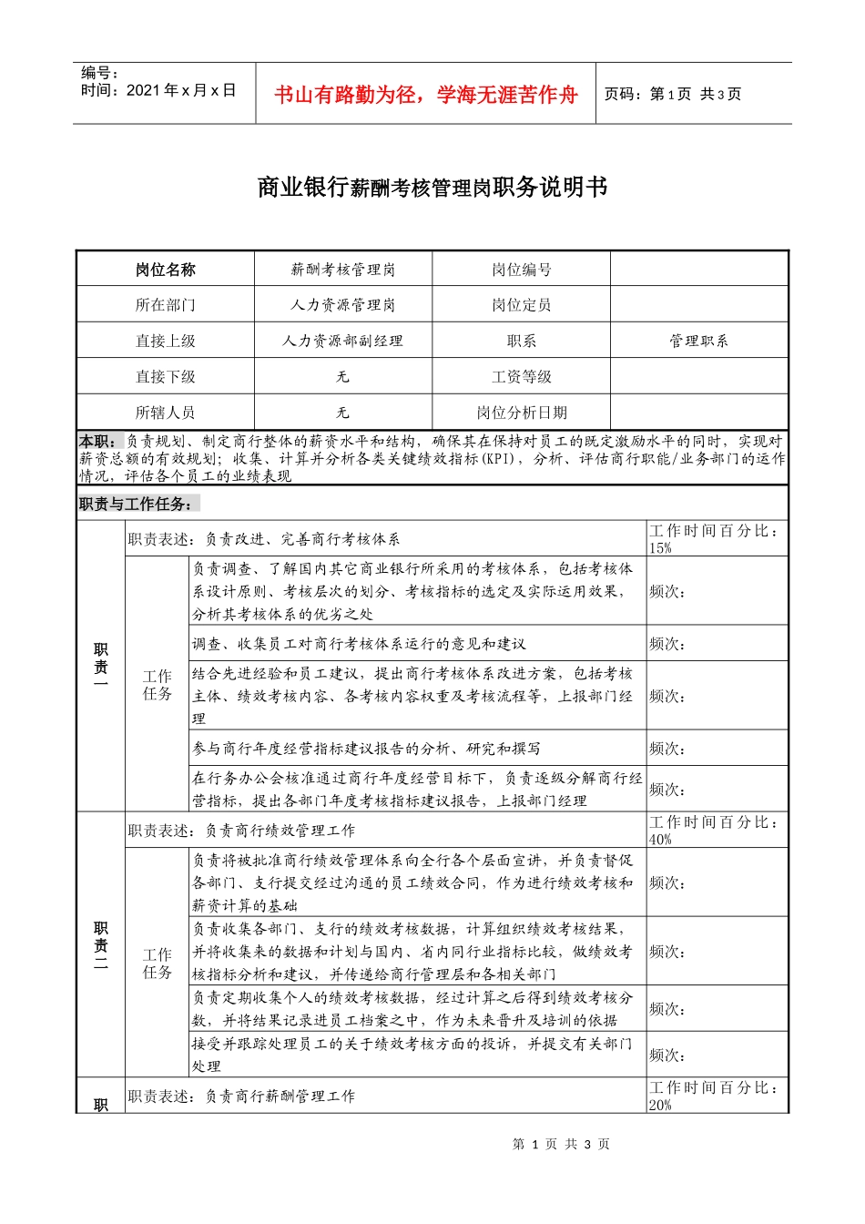 商业银行薪酬考核管理岗职务说明_第1页
