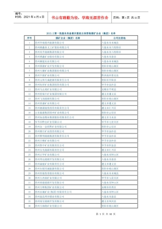 贵州省第一、二批基本具备兼并重组主体资格煤矿企业(集