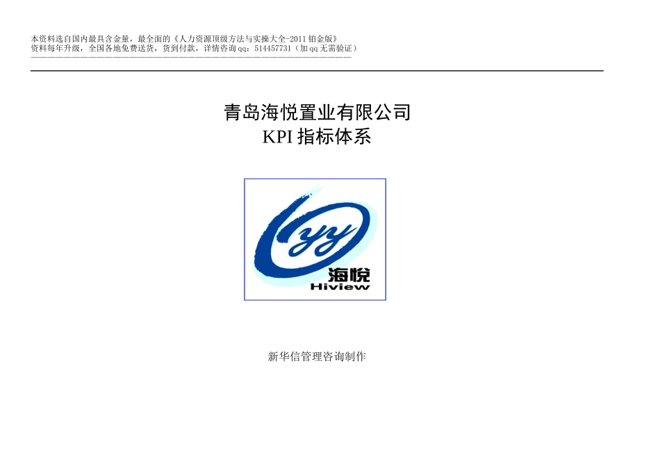 【实例】青岛XX置业有限公司KPI指标体系-HR猫猫_第1页