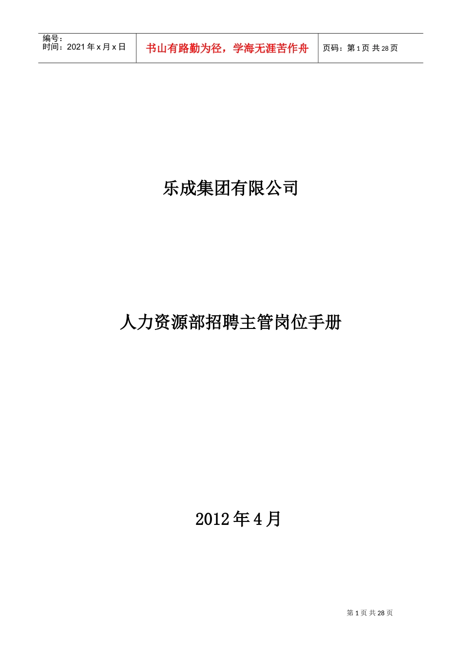 人力资源部招聘主管岗位手册_第1页
