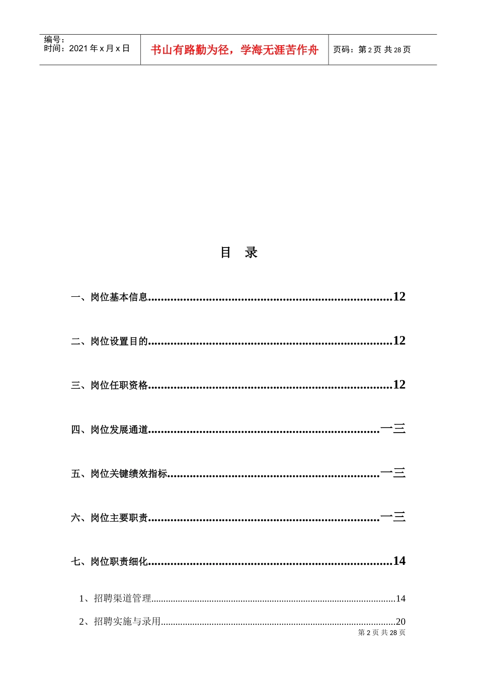人力资源部招聘主管岗位手册_第2页