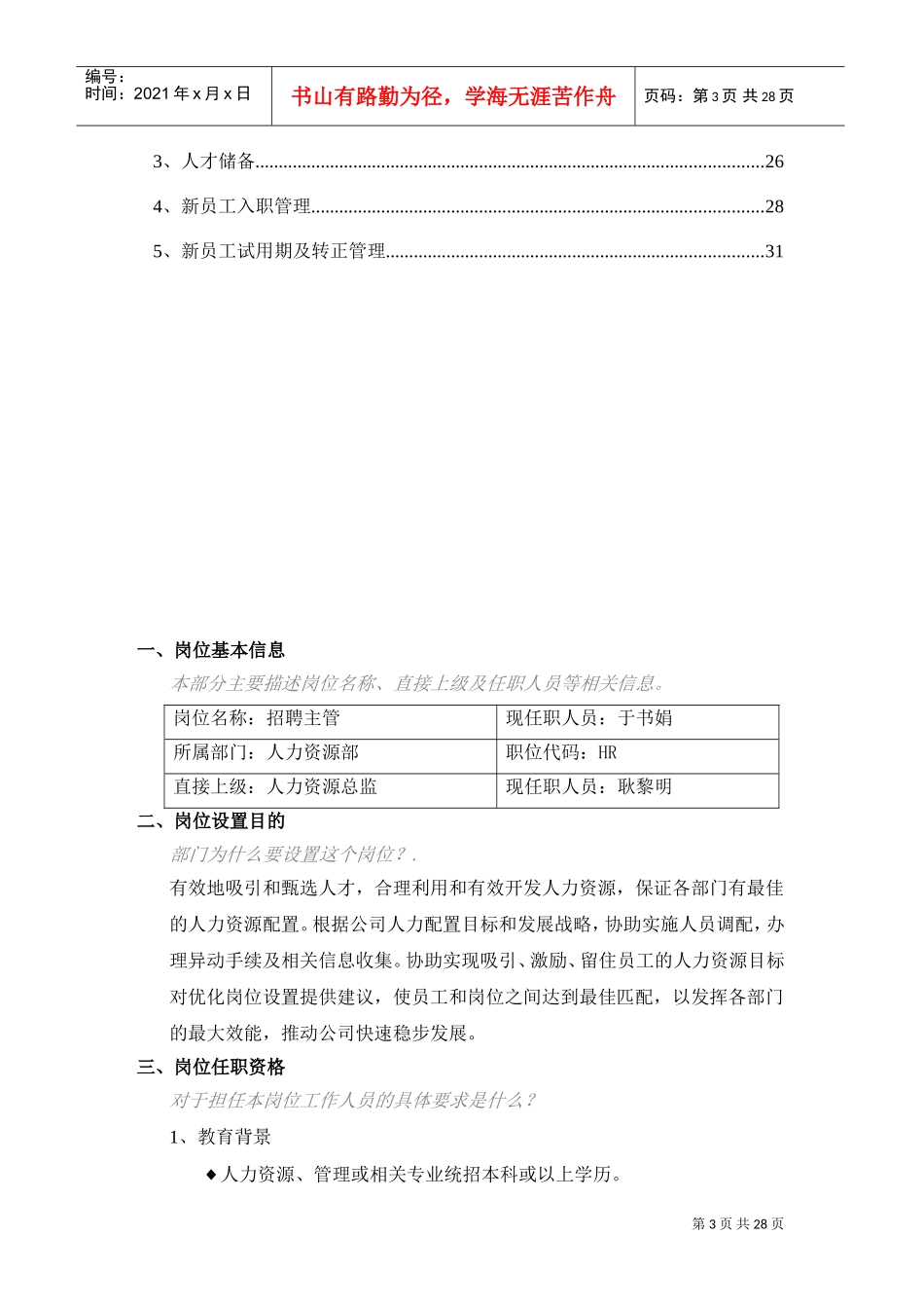人力资源部招聘主管岗位手册_第3页