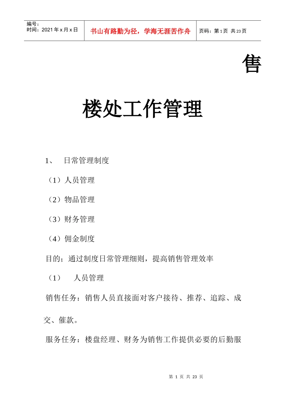 售楼处工作管理_第1页