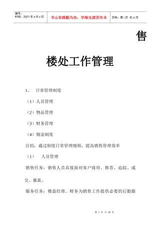 售楼处工作管理