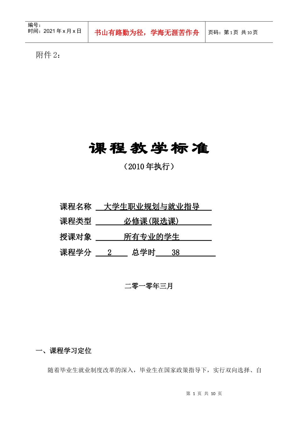 大学生职业规划与就业指导教学大纲_第1页