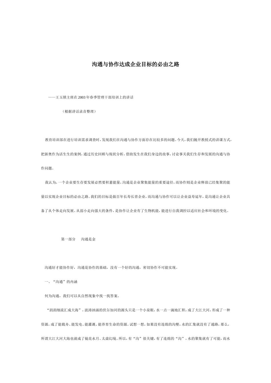 沟通与协作是达成企业目标的必由之路_第1页