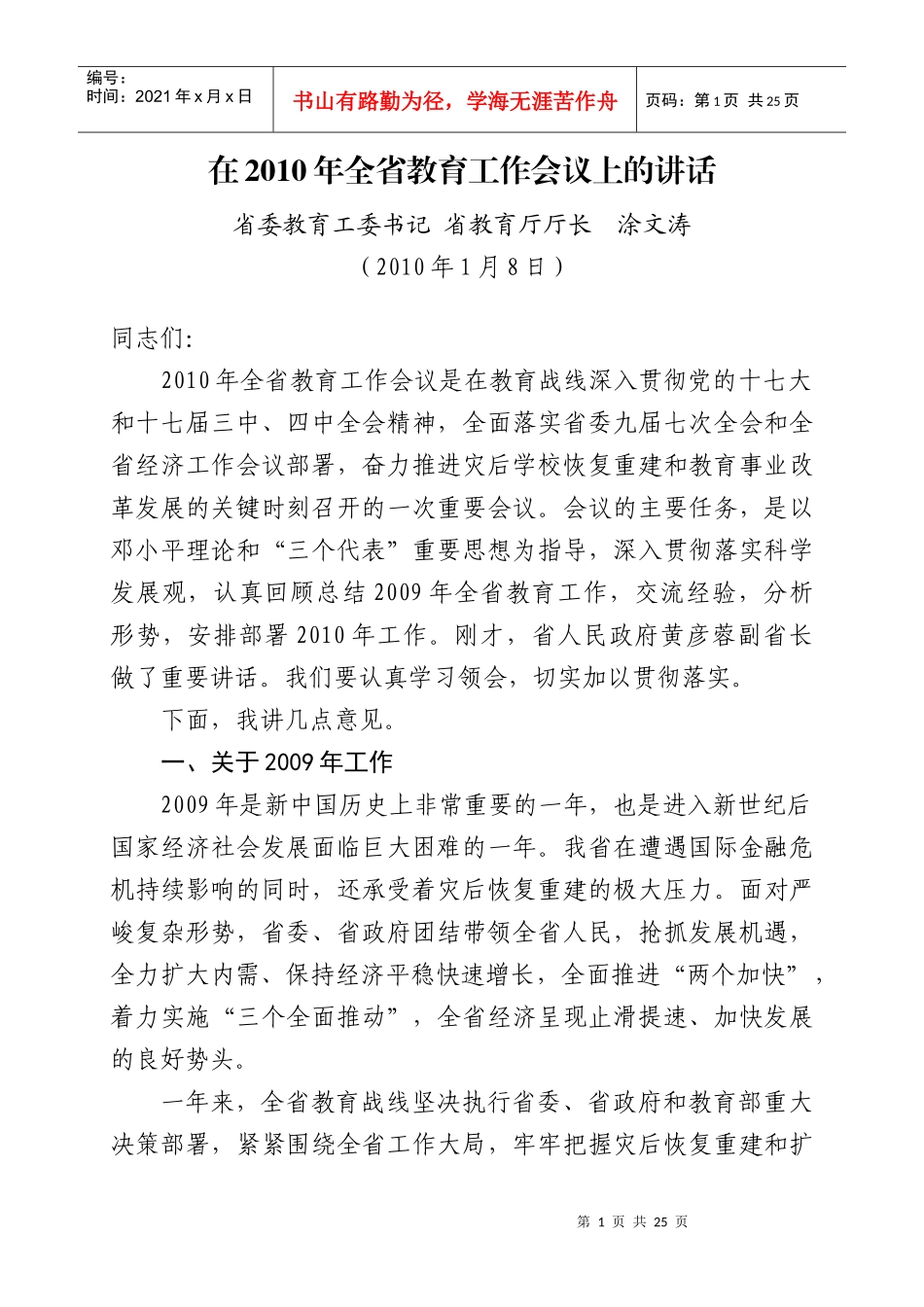 在XXXX年全省教育工作会议上的讲话_第1页