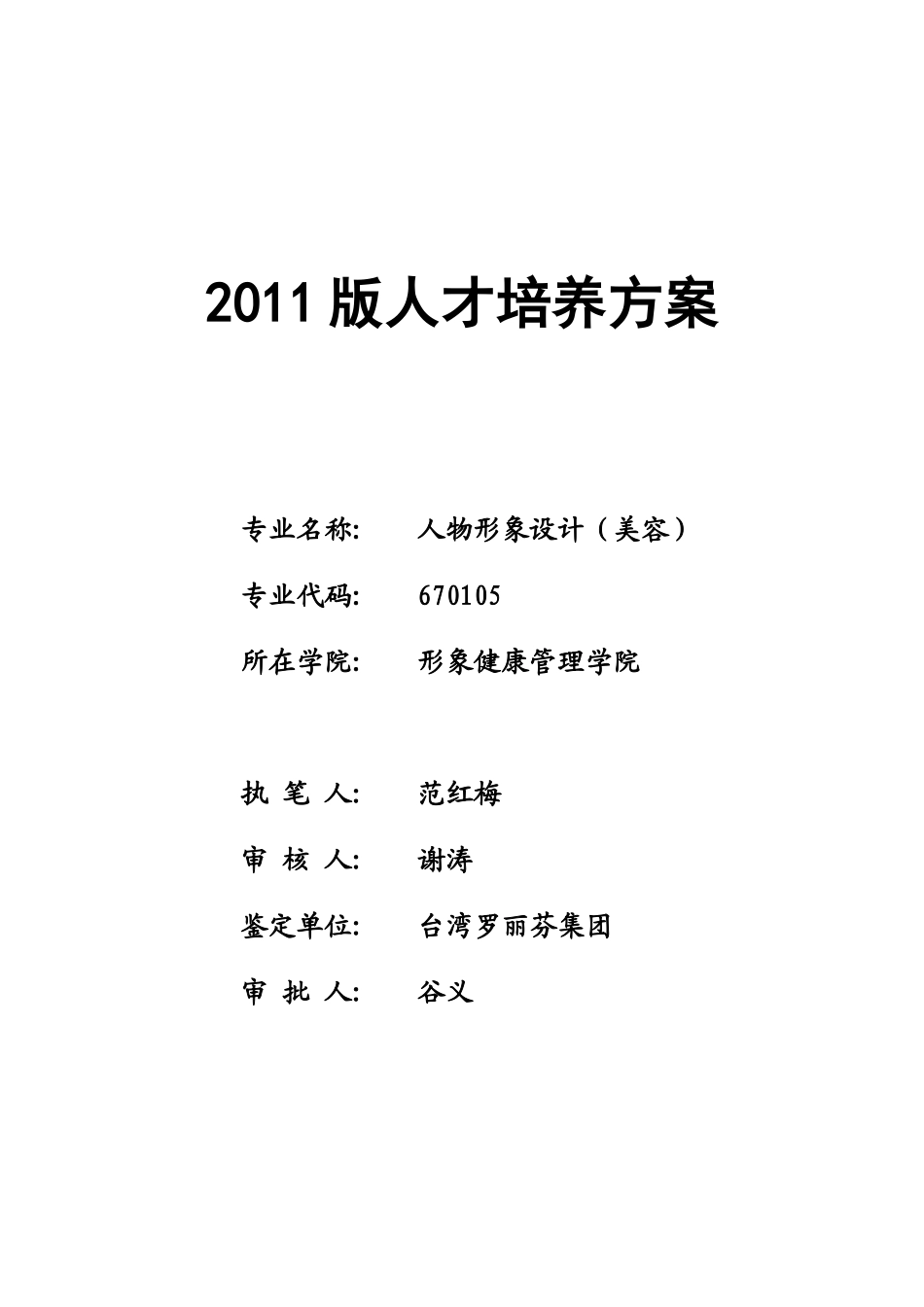 人物形象设计(美容)XXXX版人才培养方案_第1页