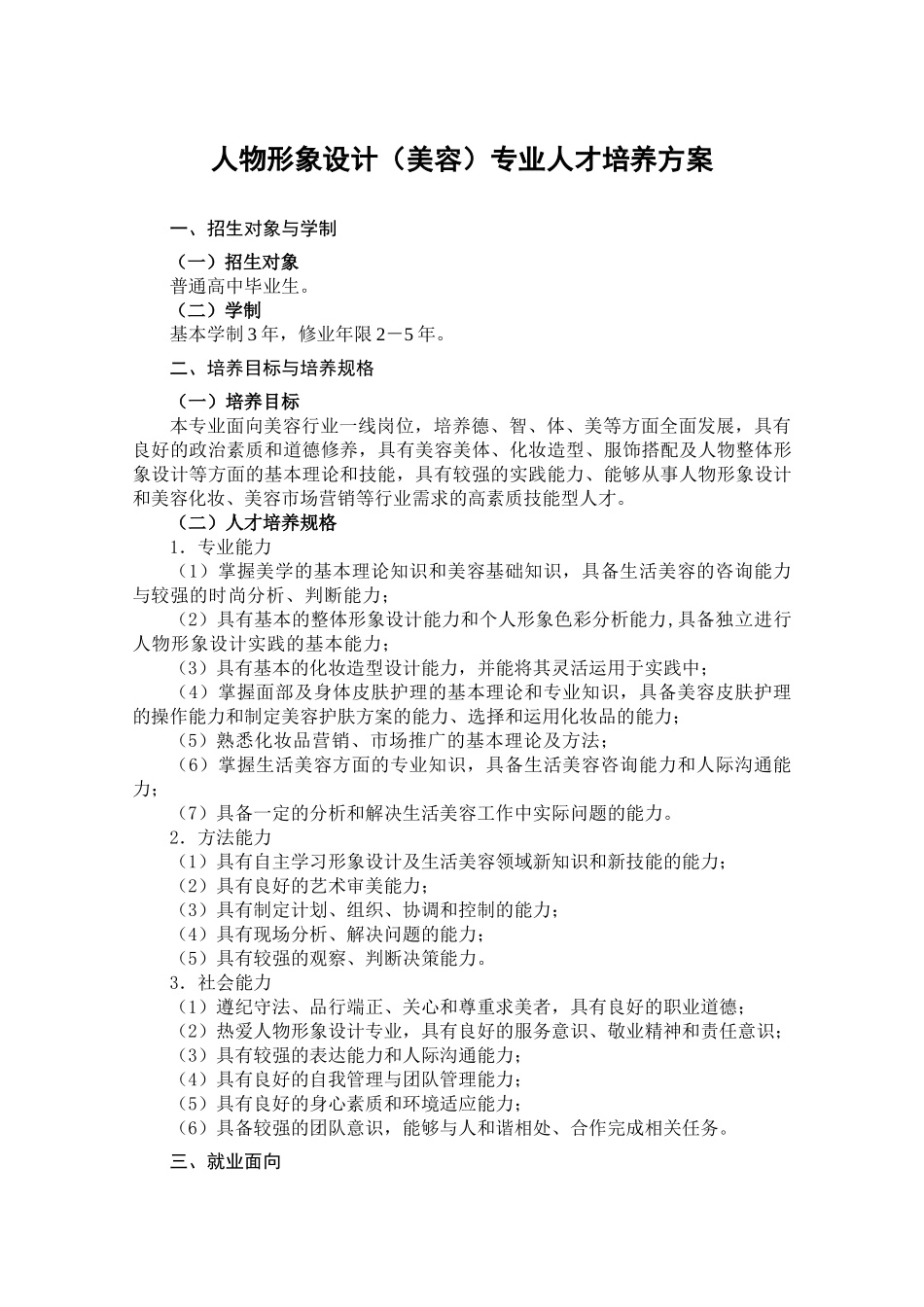 人物形象设计(美容)XXXX版人才培养方案_第3页