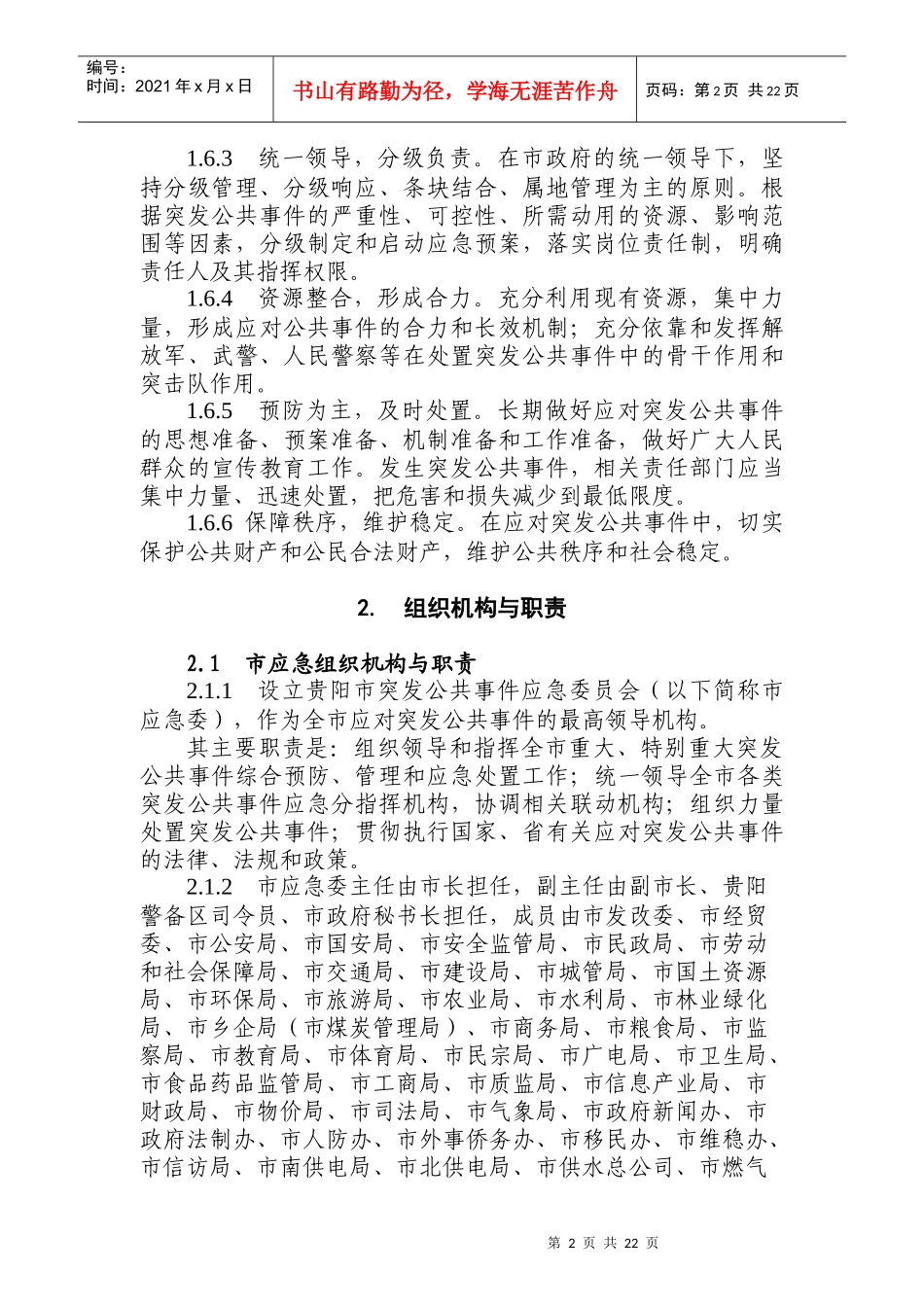贵阳市突发公共事件总体应急预案-贵阳市突发公共事件应急预_第2页