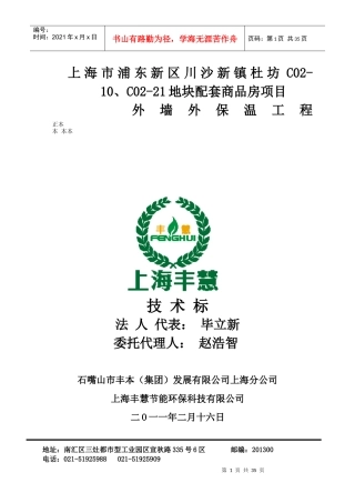 外墙保温工程技术标