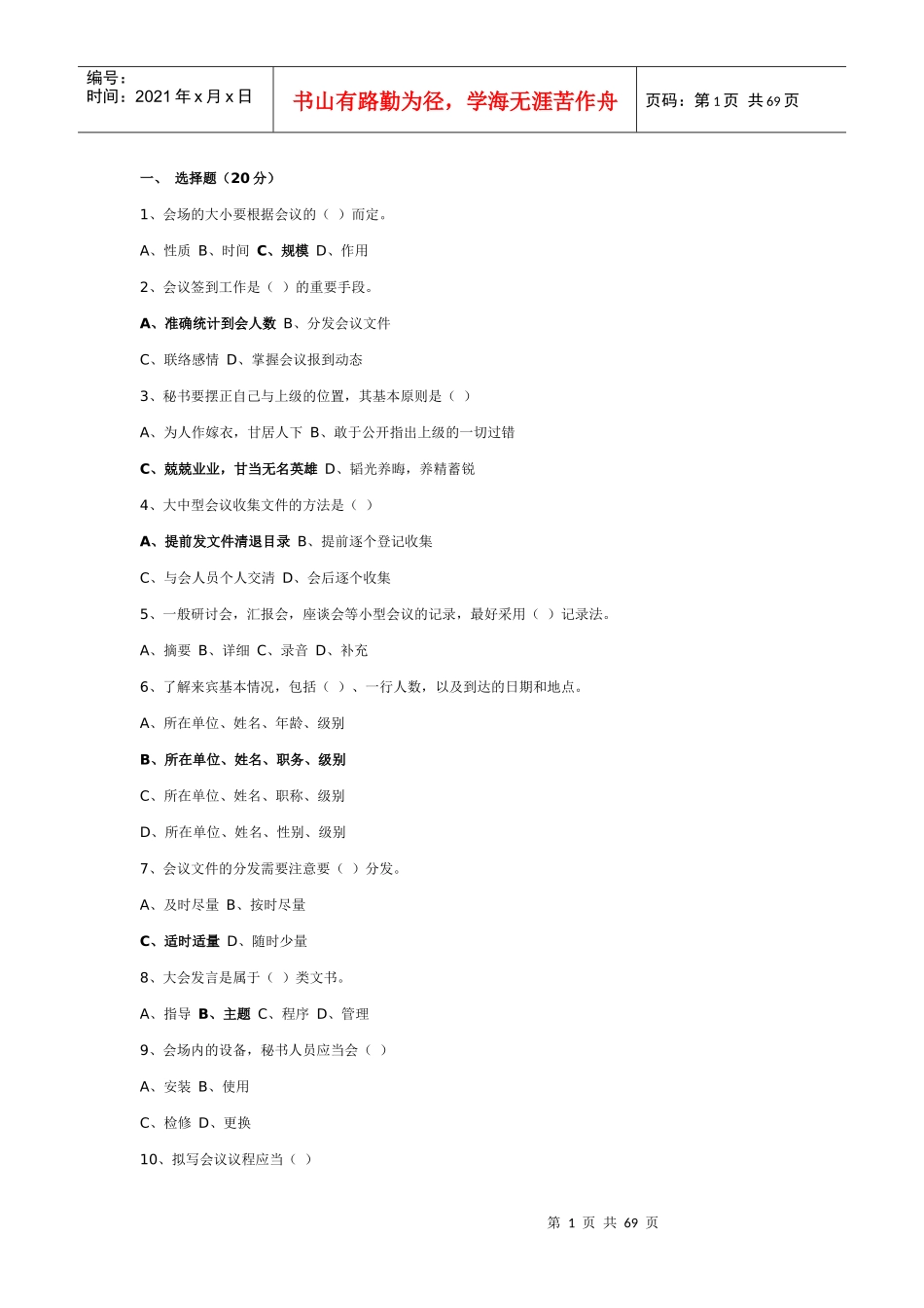 事业单位考试文秘试题汇总_第1页