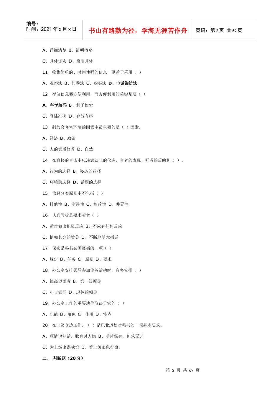 事业单位考试文秘试题汇总_第2页