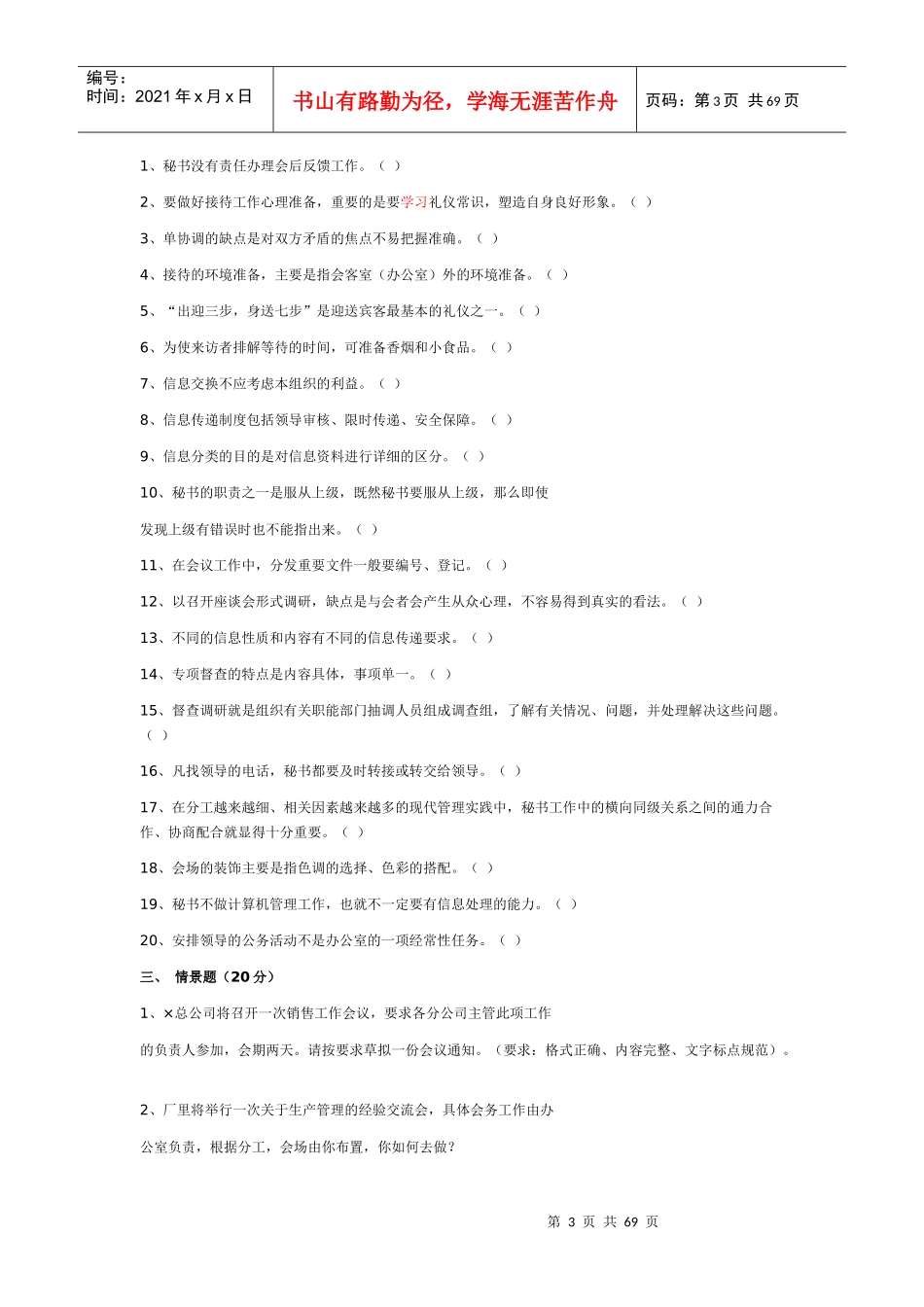 事业单位考试文秘试题汇总_第3页