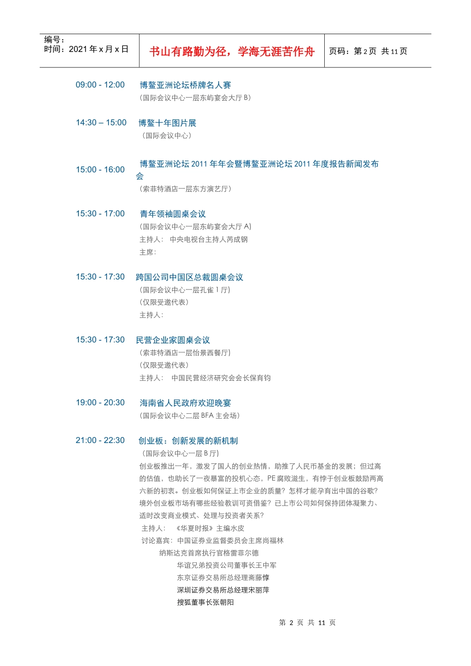 人力资源-2022XXXX年博鳌亚洲论坛会议流程_第2页