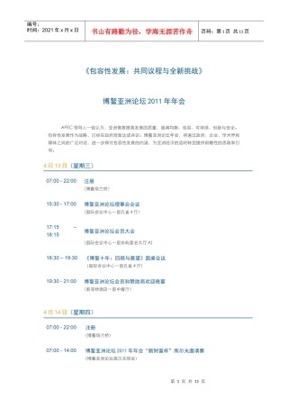 人力资源-2022XXXX年博鳌亚洲论坛会议流程