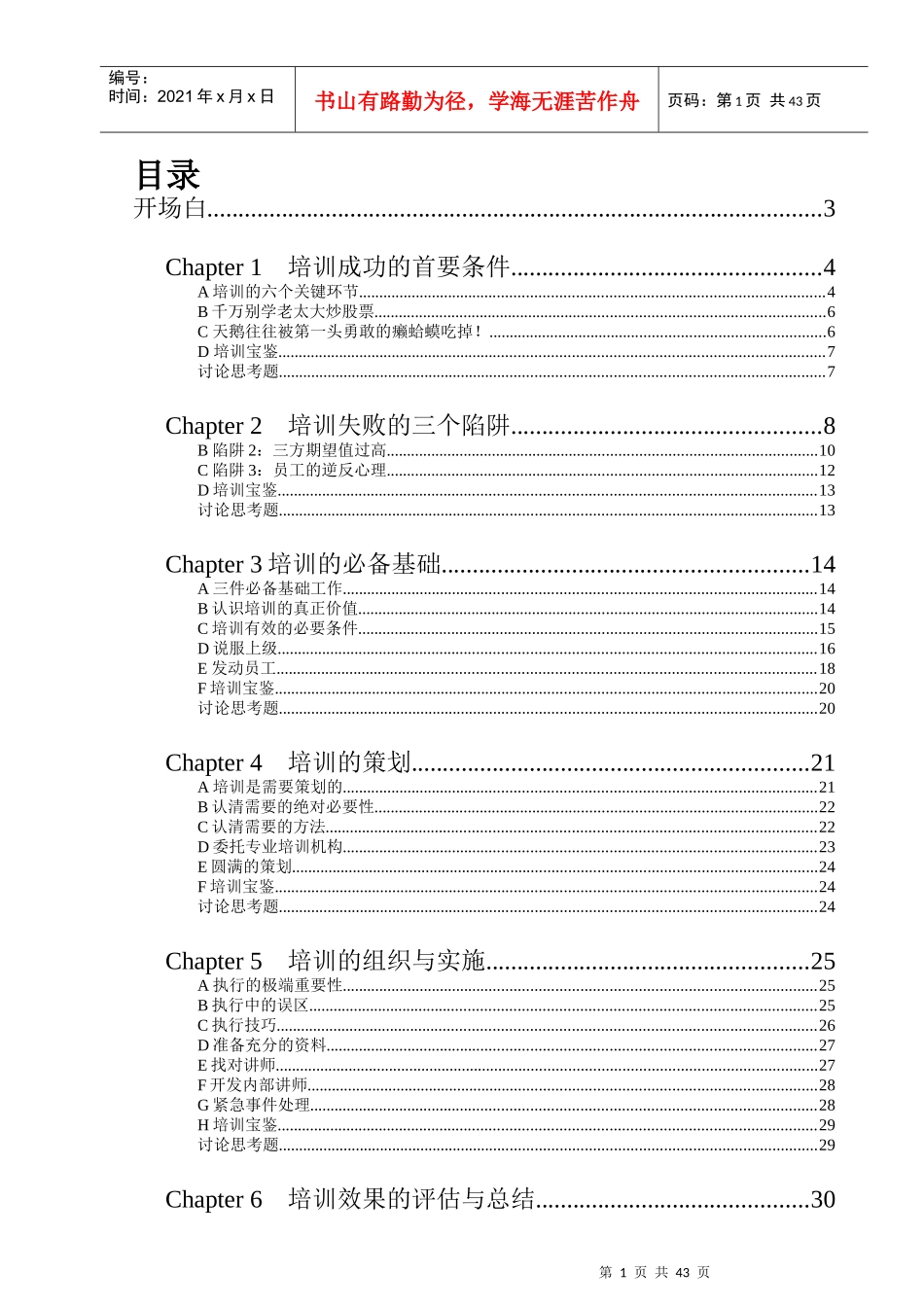 实战经验培训经理实战技术操作手册_第2页