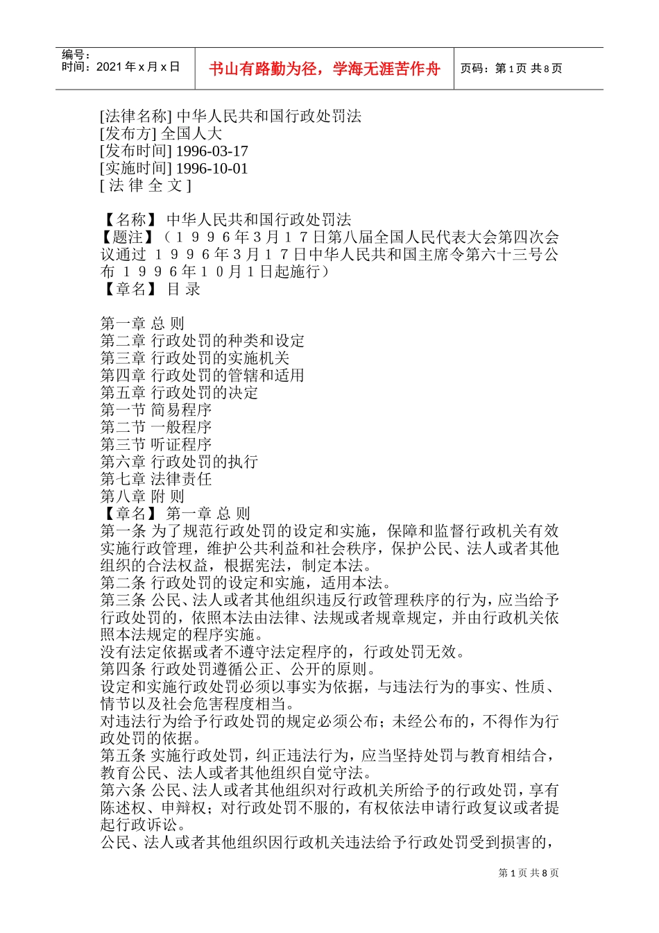 中华人民共与国行政处罚法的实施_第1页