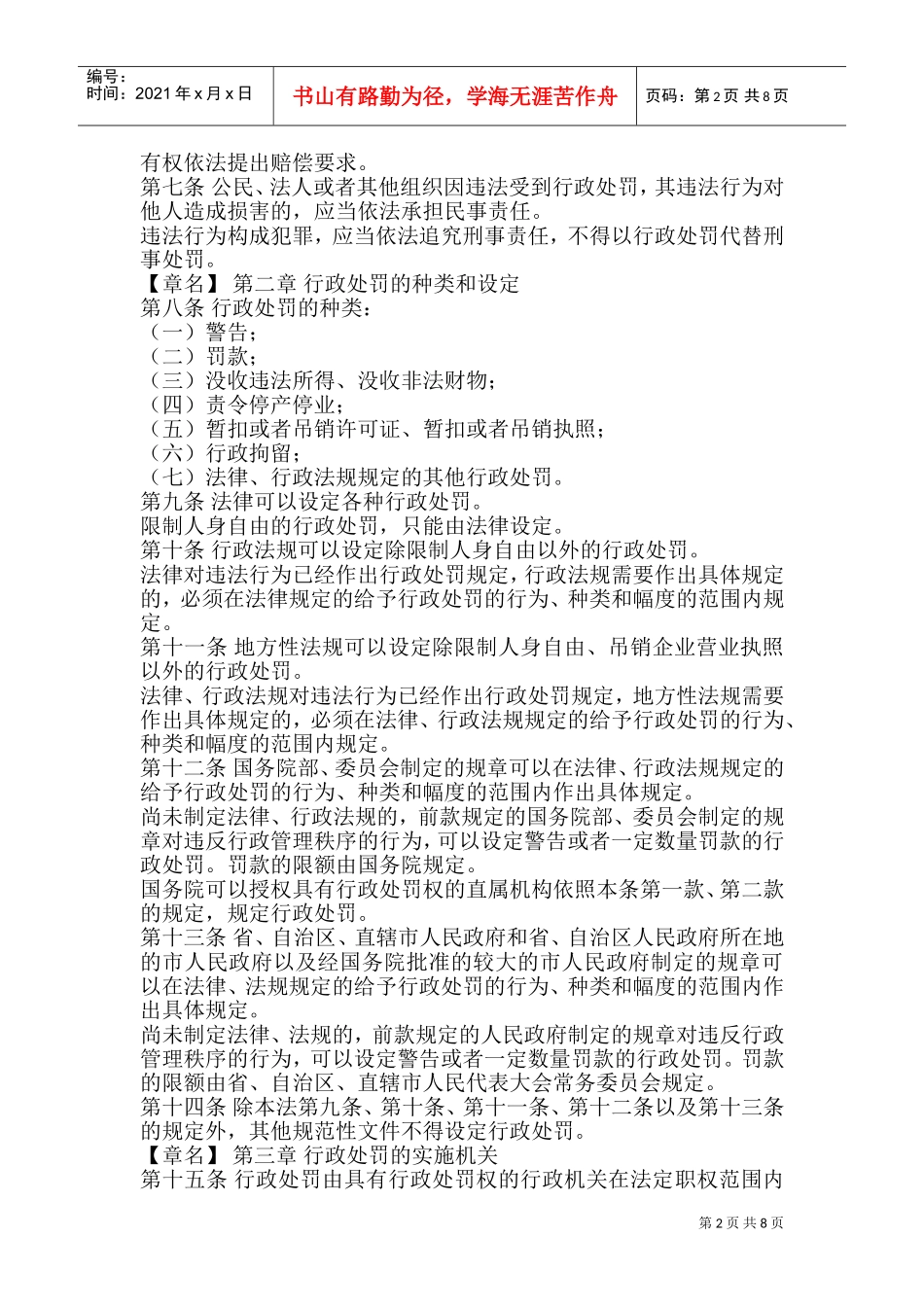中华人民共与国行政处罚法的实施_第2页