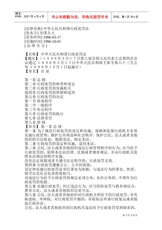 中华人民共与国行政处罚法的实施