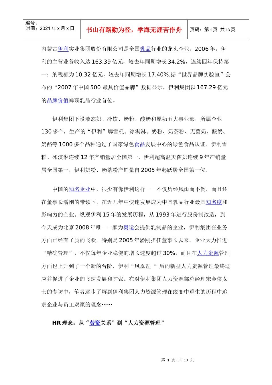 伊利的人力资源管理——蜕变·重生·共赢_第1页