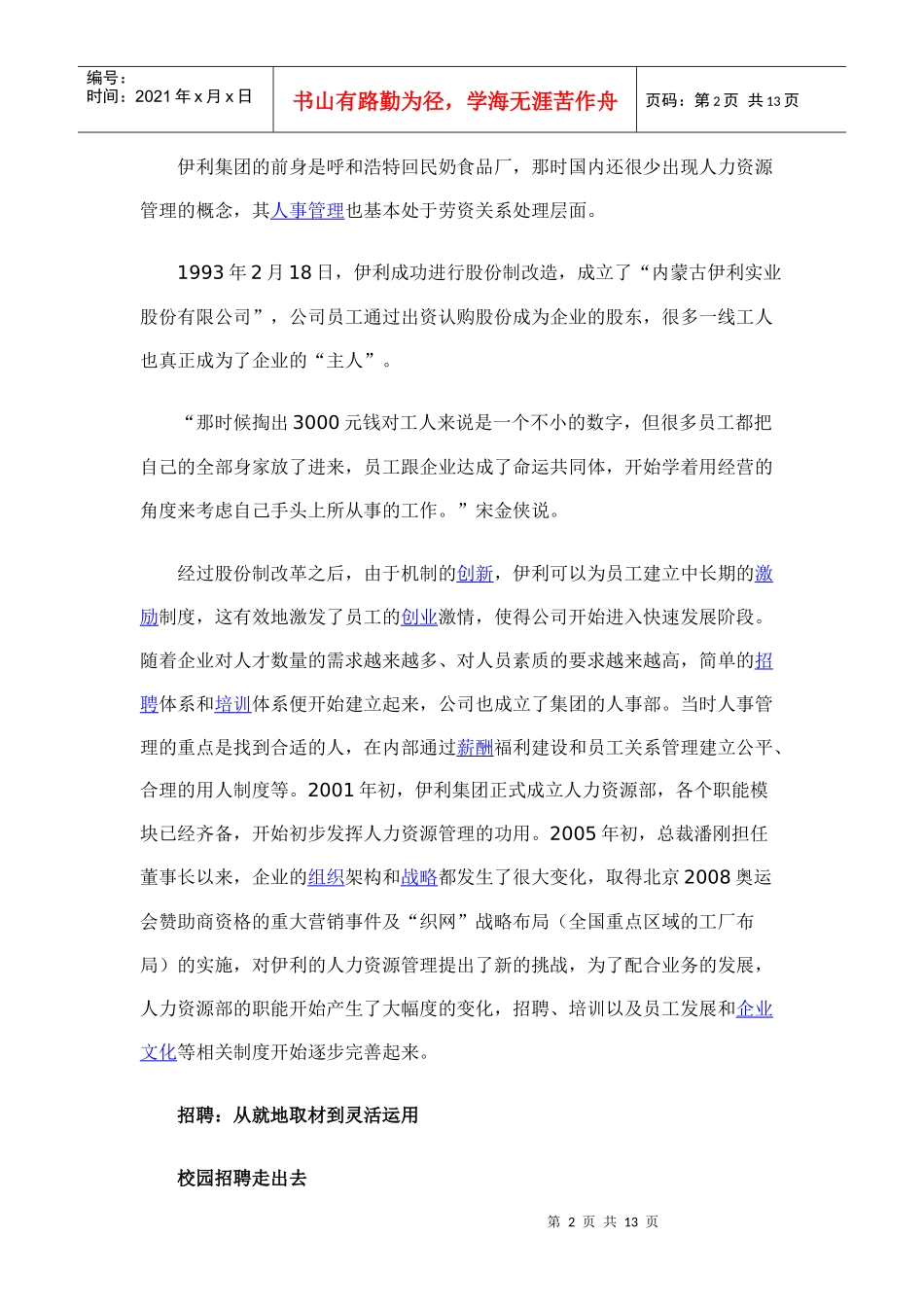 伊利的人力资源管理——蜕变·重生·共赢_第2页