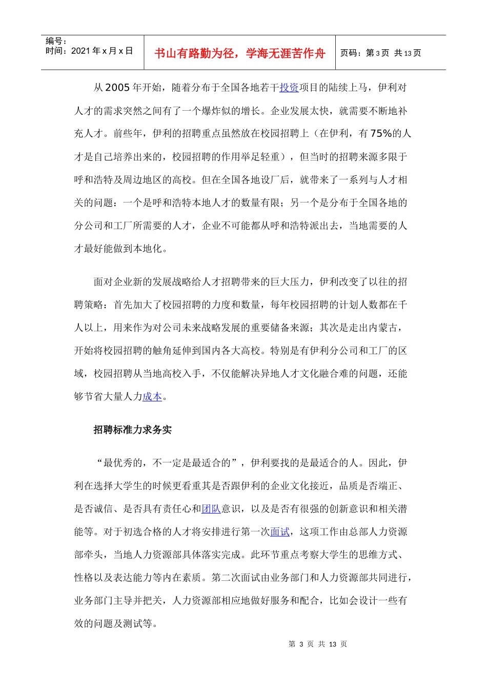 伊利的人力资源管理——蜕变·重生·共赢_第3页