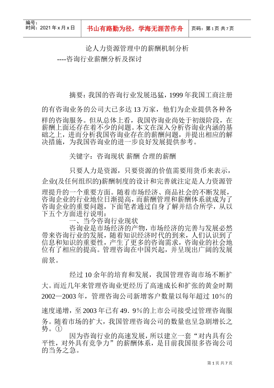 人力资源管理中的薪酬机制分析_第1页