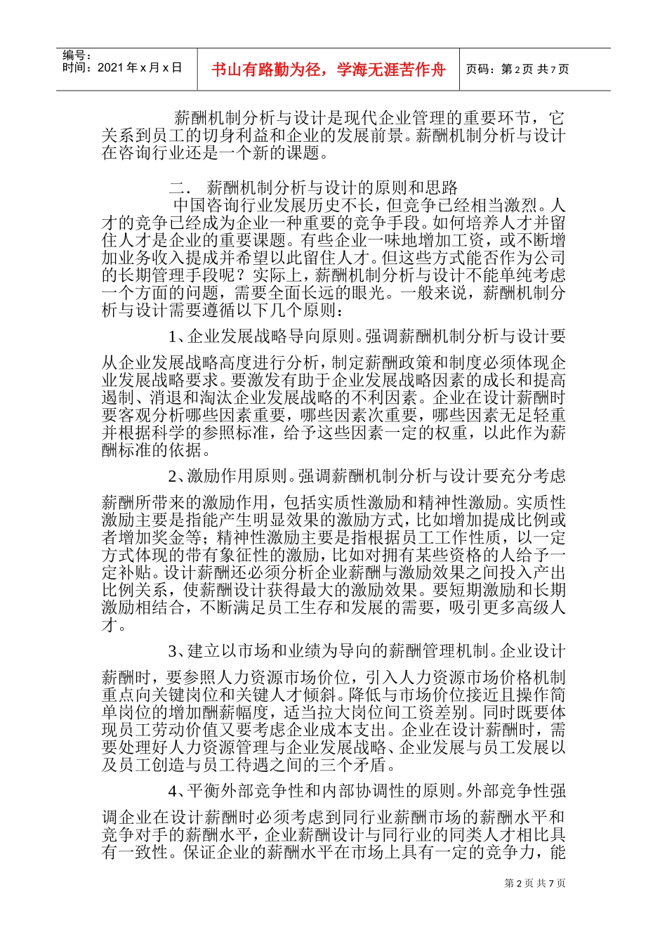 人力资源管理中的薪酬机制分析_第2页