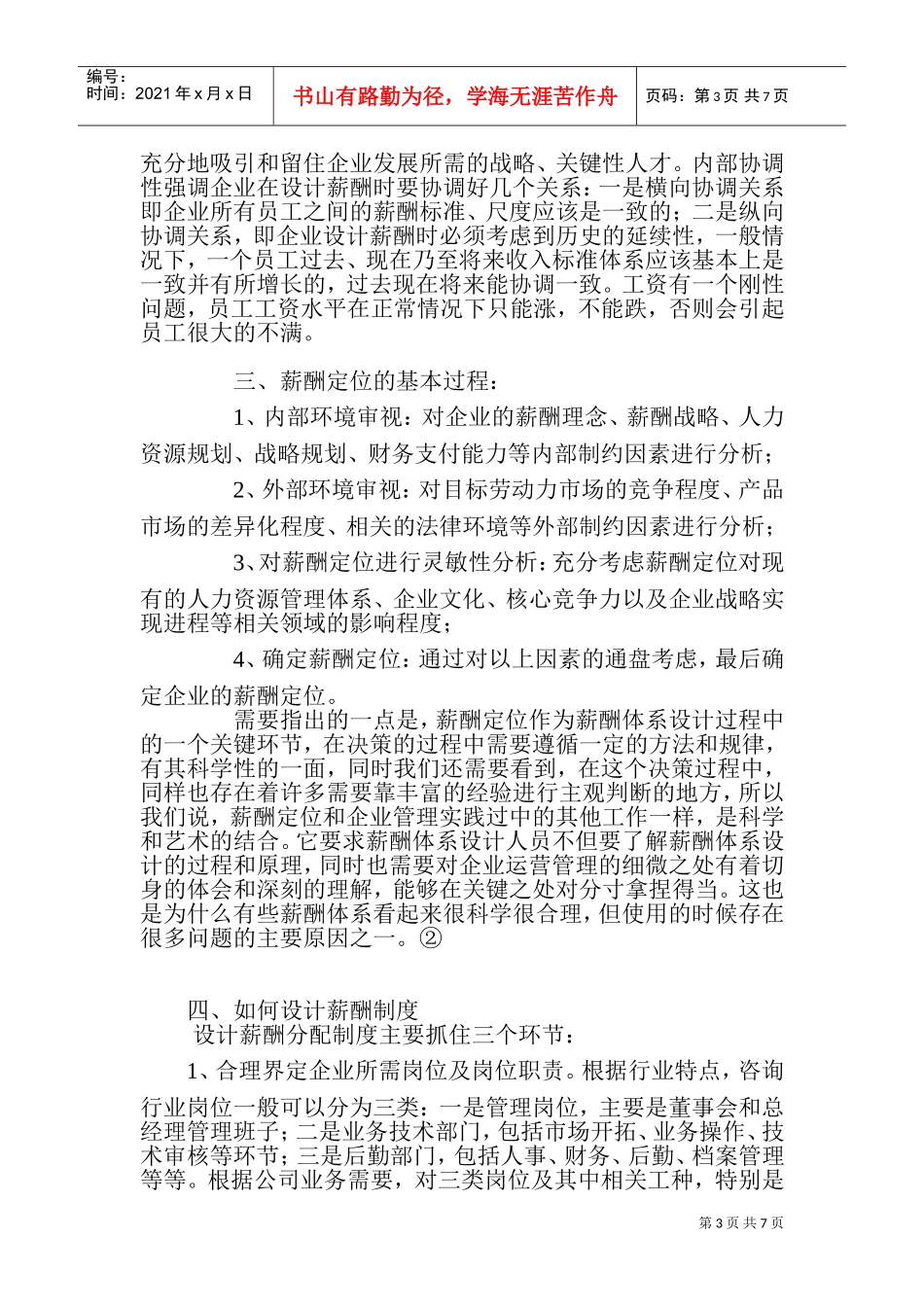 人力资源管理中的薪酬机制分析_第3页