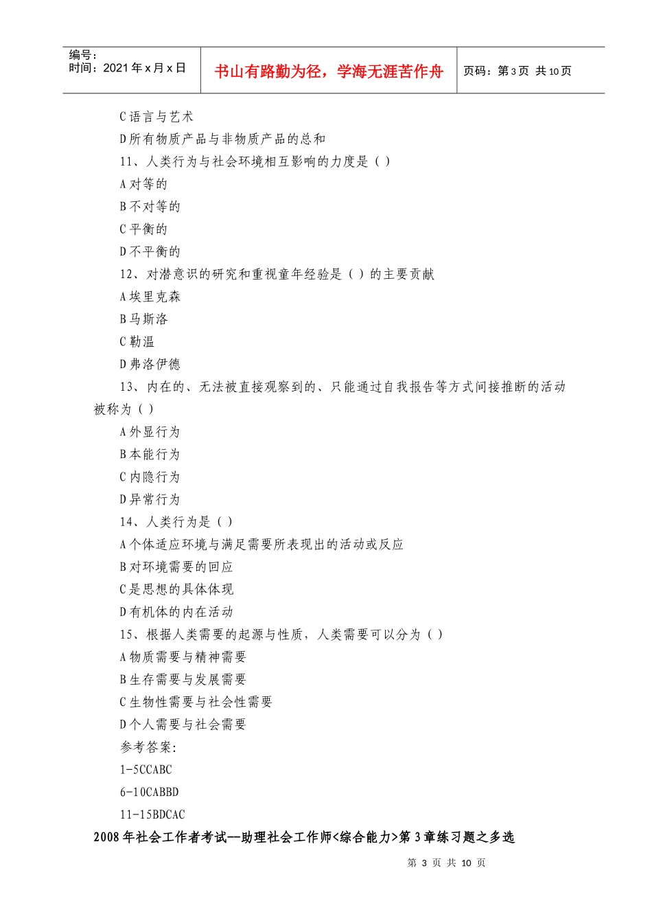 助理社会工作师综合能力模拟题_第3页