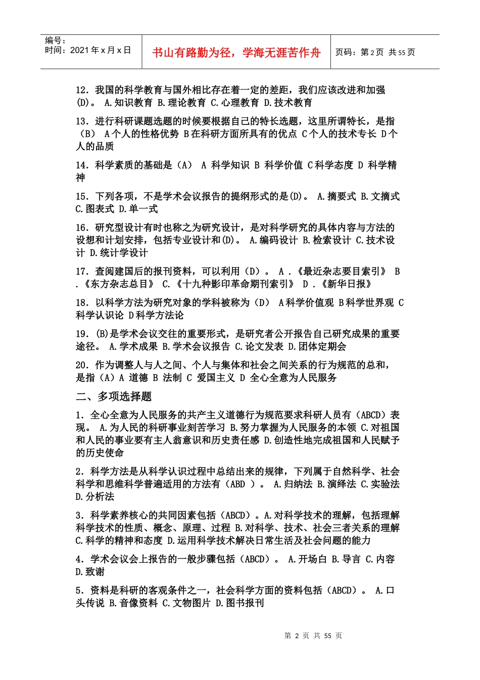 专业技术人员科学素养与科研方法简明读本-终极版答案_第2页