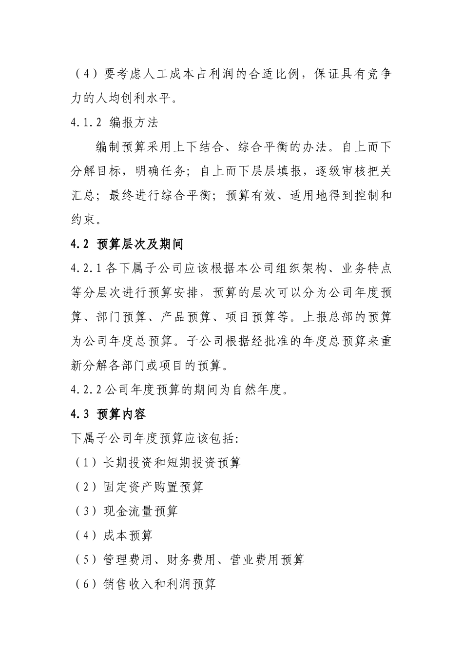 集团全面财务预算管理制度(doc 31页)_第2页