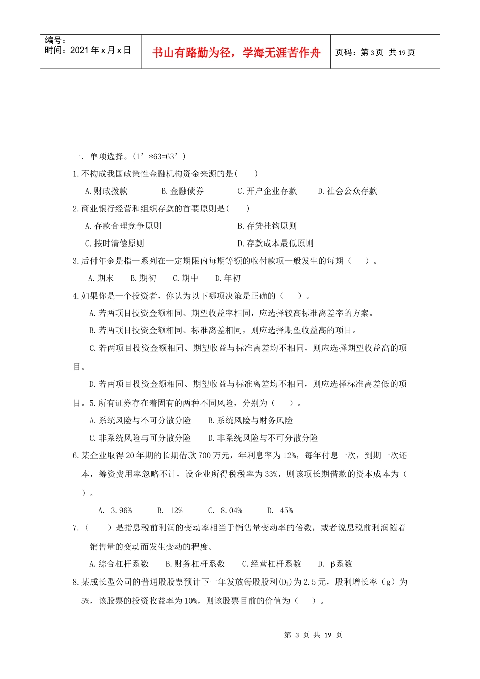 农村信用社招聘考试真题试卷及参考答案_第3页