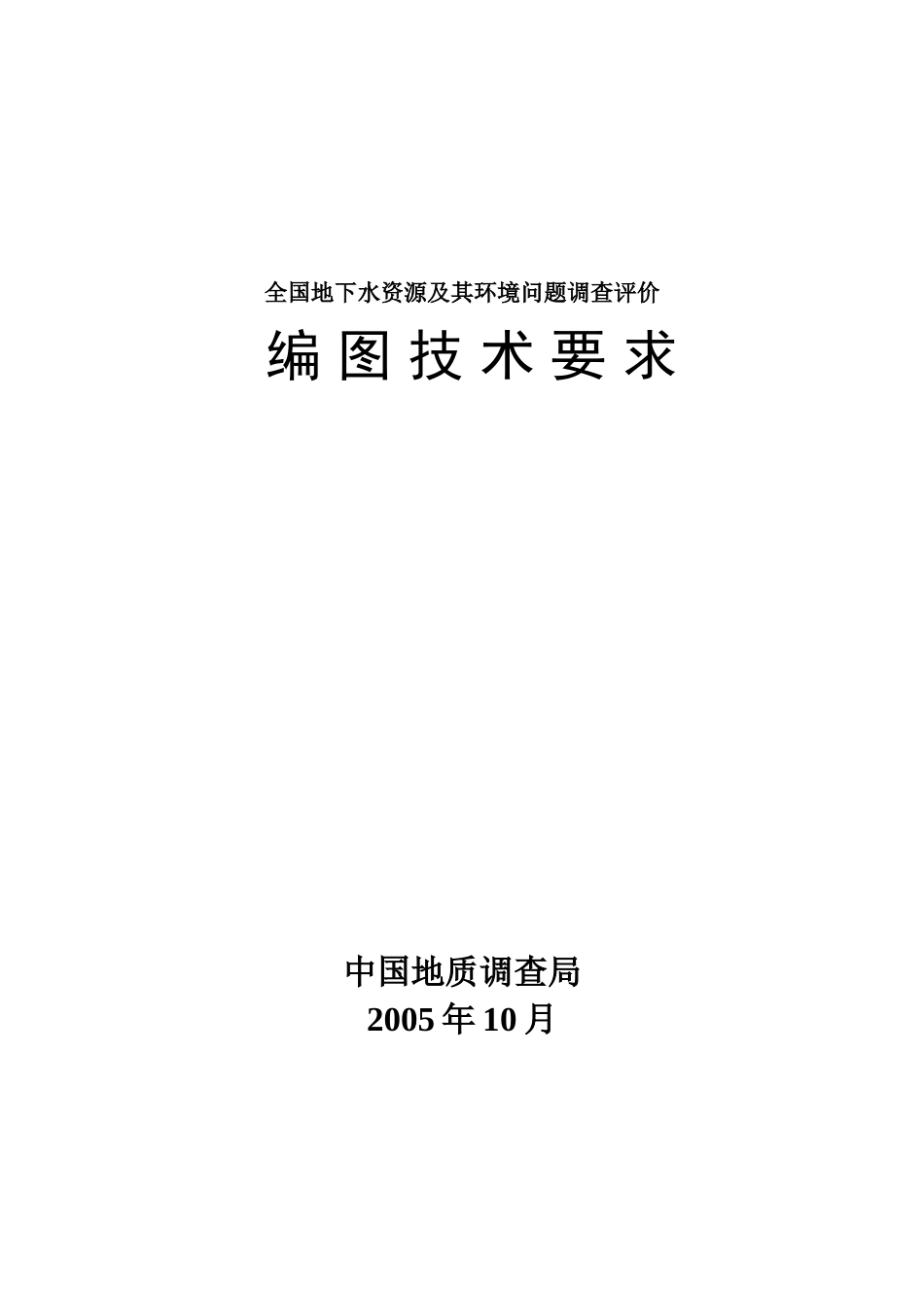 全国地下水资源及其环境问题调查评价编图技术要求_第1页