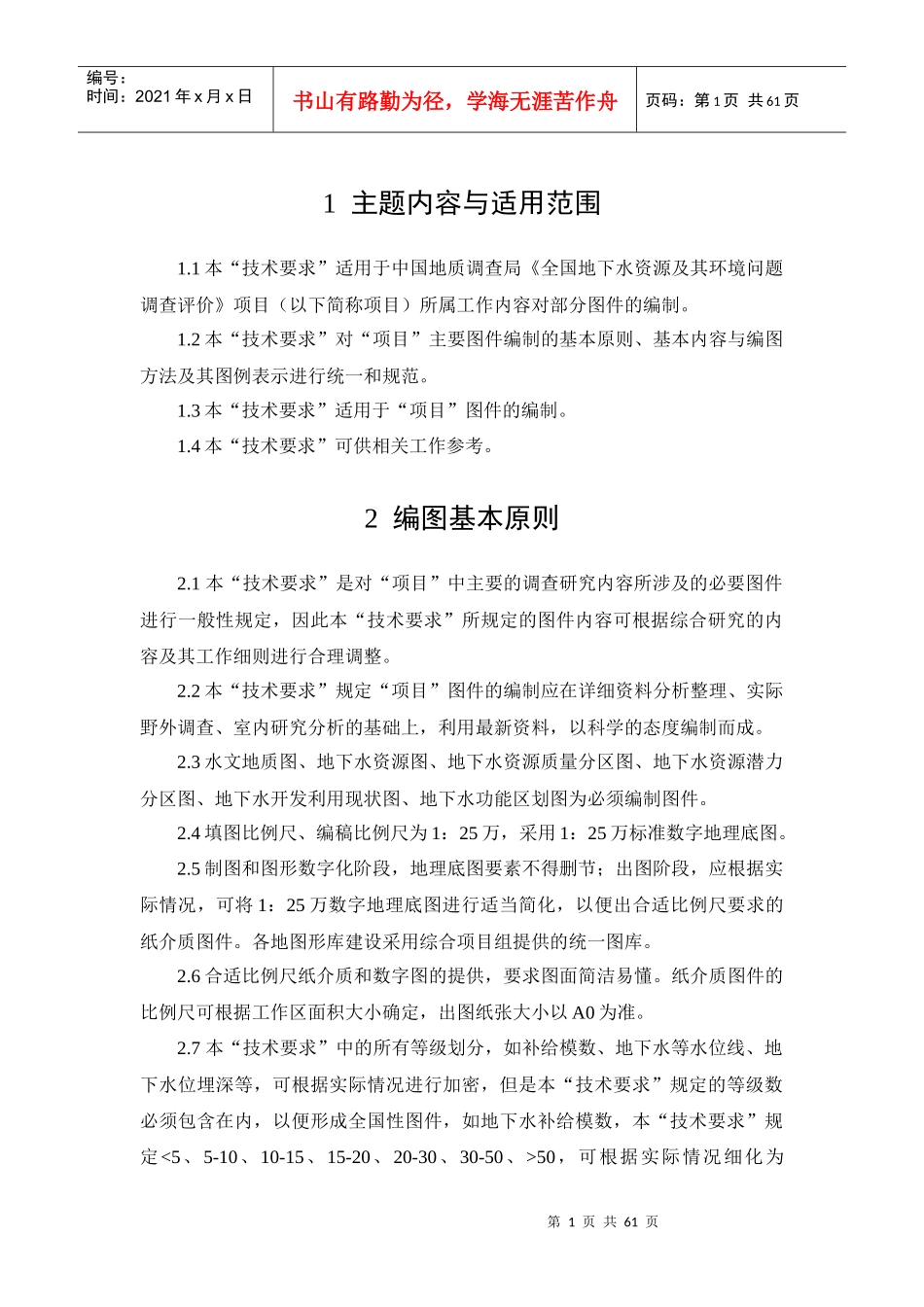 全国地下水资源及其环境问题调查评价编图技术要求_第3页