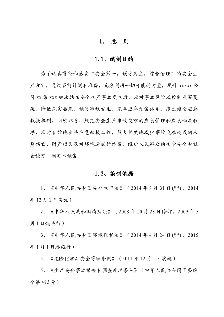 第xx加油站应急预案新XXXX10(最终)_第1页