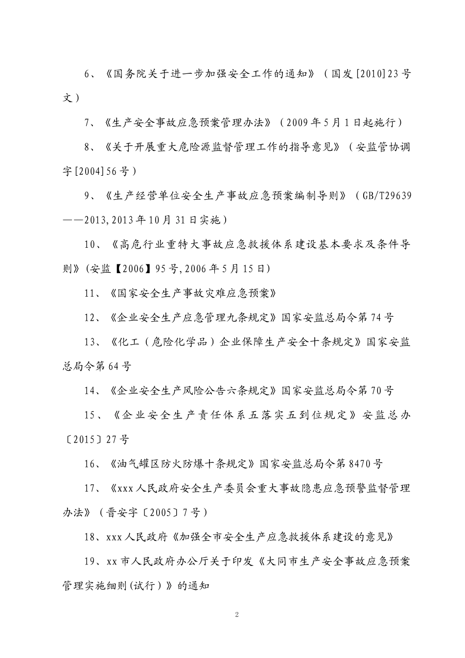 第xx加油站应急预案新XXXX10(最终)_第2页