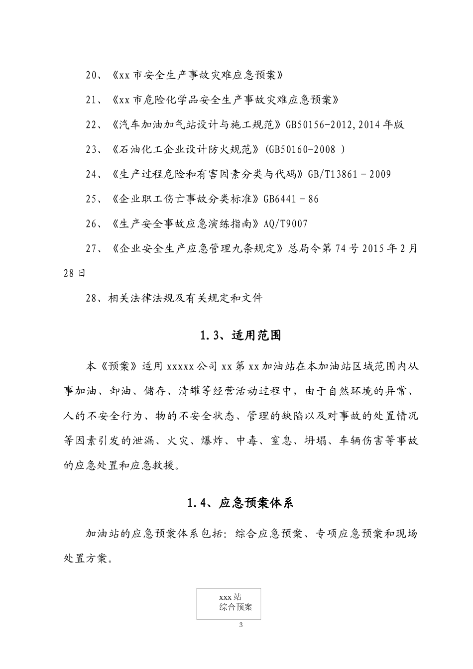 第xx加油站应急预案新XXXX10(最终)_第3页