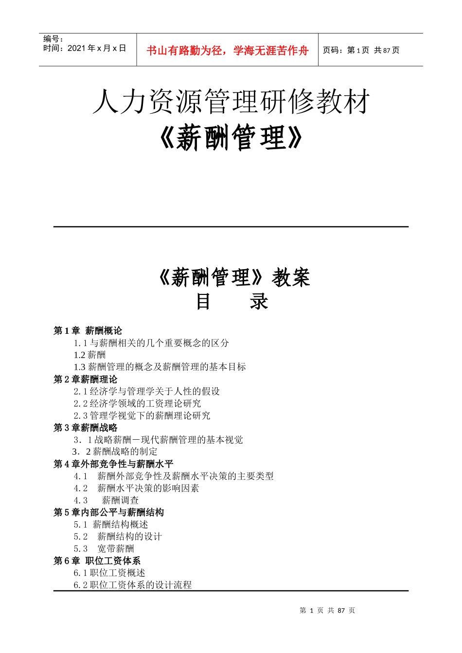 人力资源管理研修教材之薪酬管理_第1页