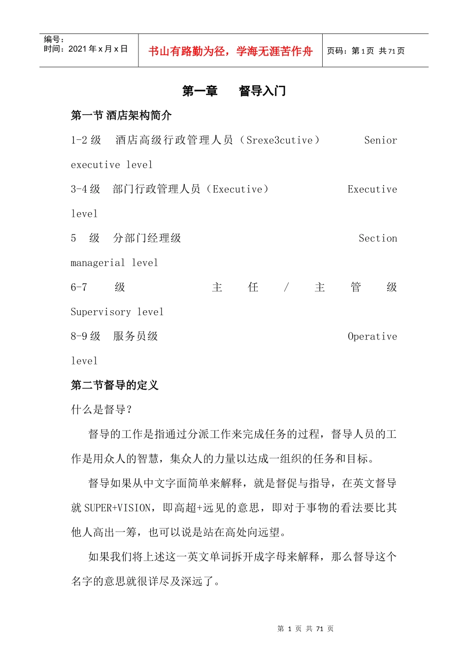 督导管理培训手册（70P）_第1页