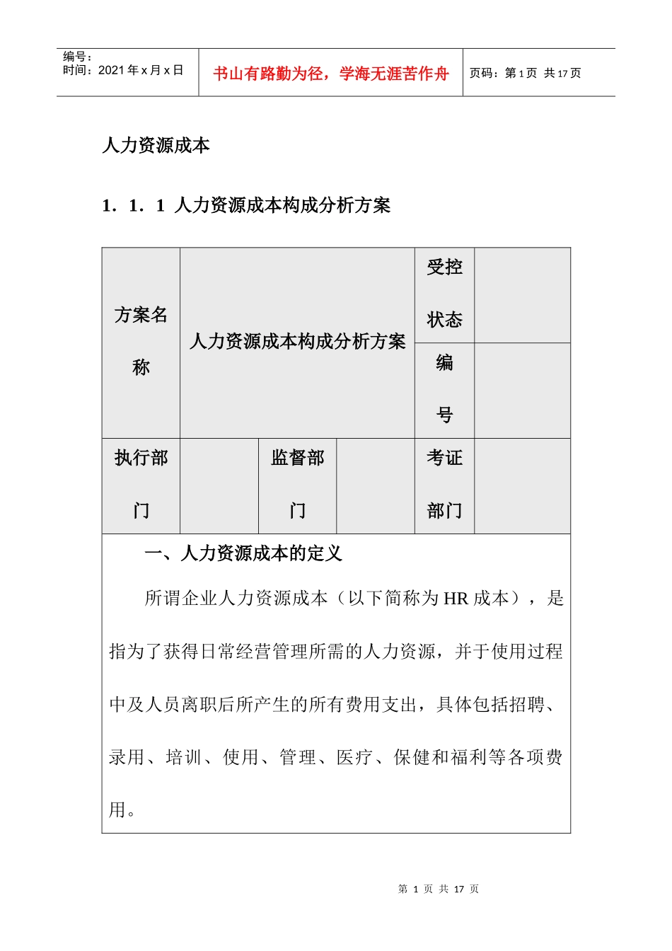 人力资源成本的构成要素_第1页