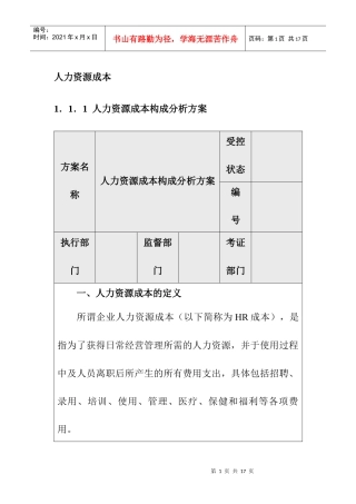 人力资源成本的构成要素