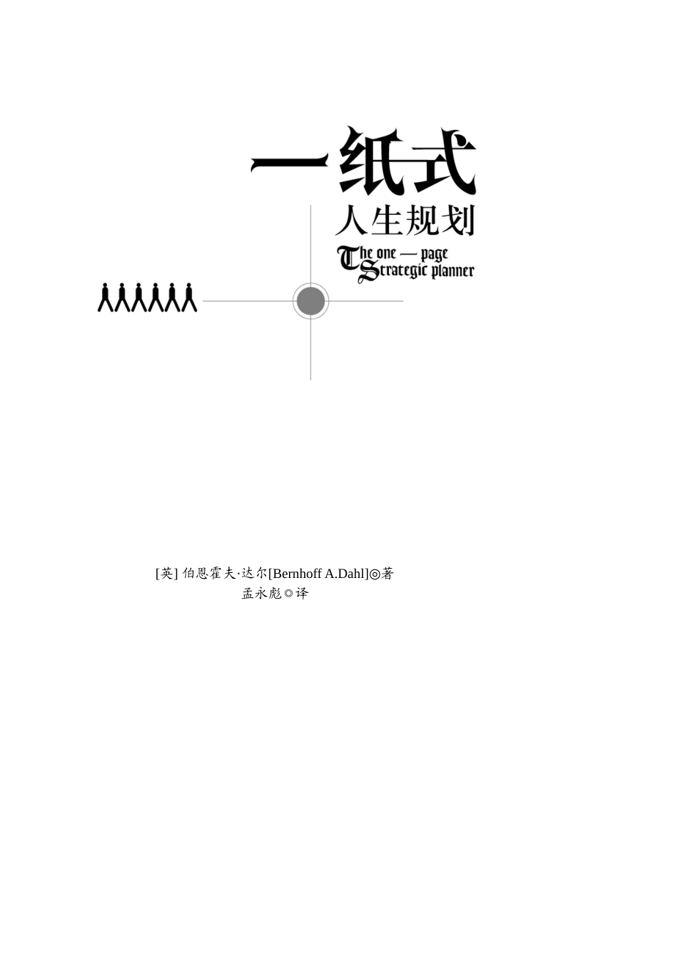人生规划--一纸式人生规划_第1页