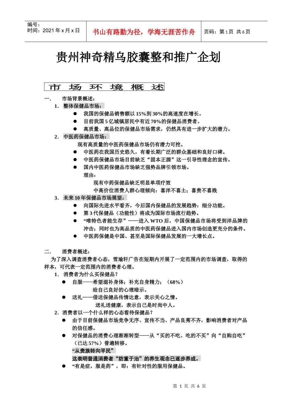 贵州神奇-新产品精乌胶囊-策划_第1页