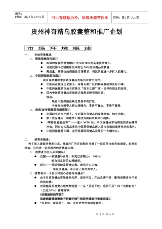 贵州神奇-新产品精乌胶囊-策划