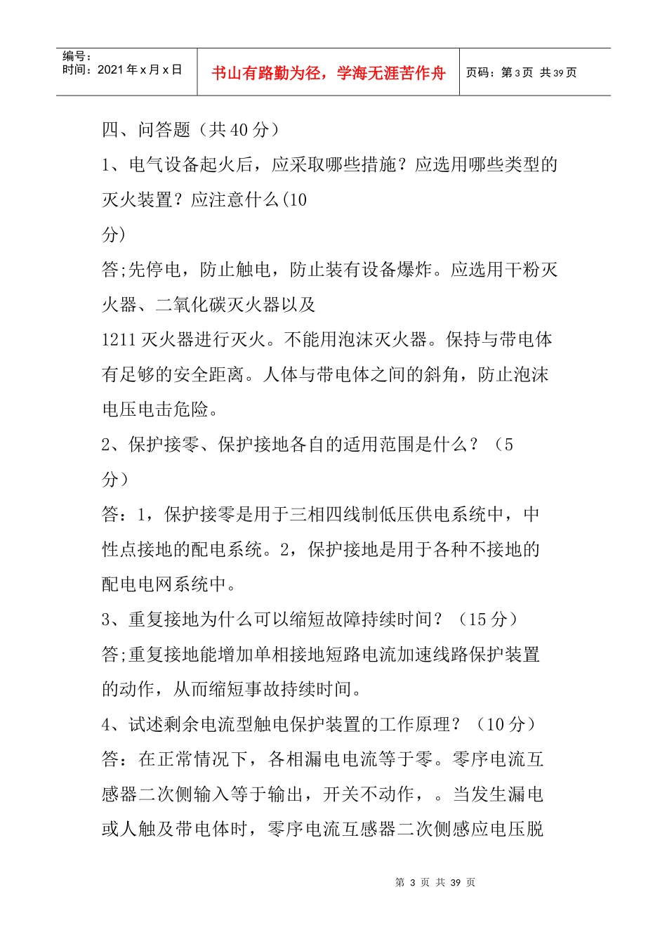 低压电工上岗证培训理论综合练习题答案doc_第3页