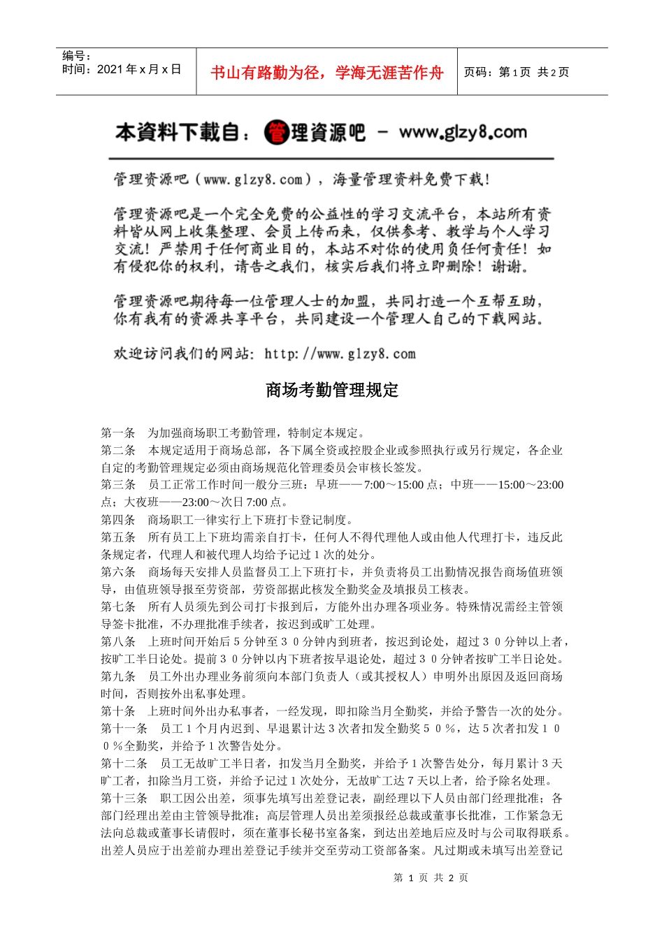 商场考勤管理规定_第1页