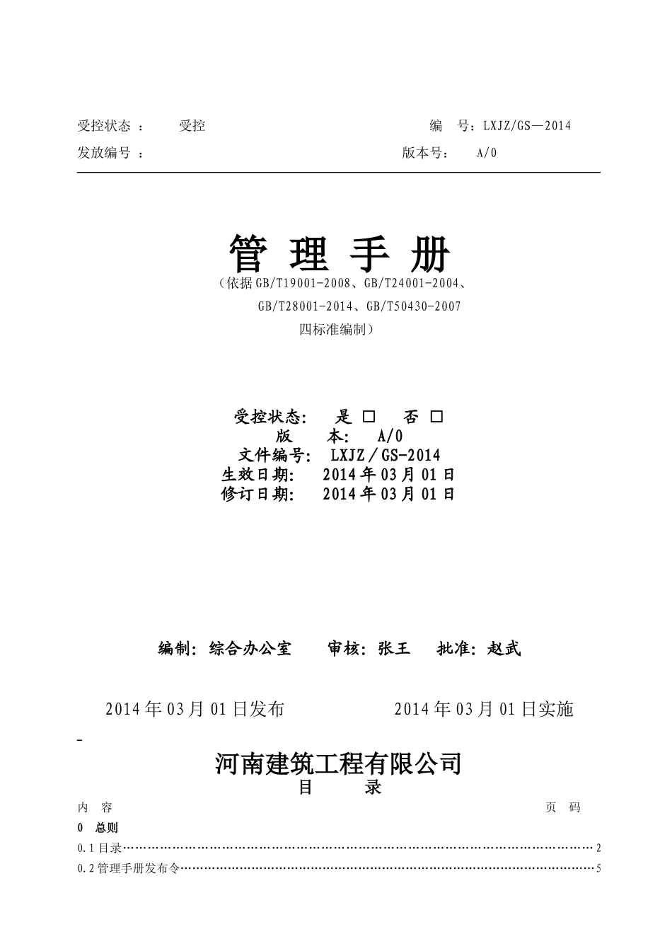 质量管理手册(带GB50430-建筑工程)_第1页